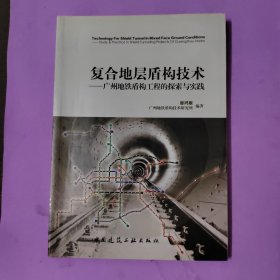 复合地层盾构技术：广州地铁盾构工程的探索与实践