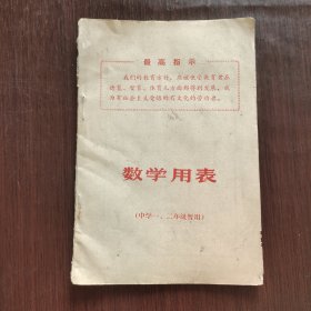 60六十年代唐山地区初中数学课本，数学用表（中学一、二年级暂用）69年一版一印，扉页毛主席语录