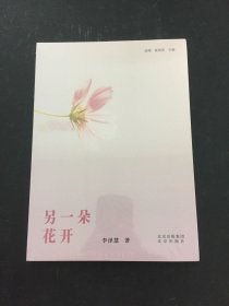 另一朵花开