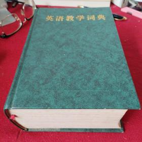 英语教学词典