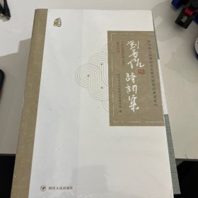 刘孟伉诗词集