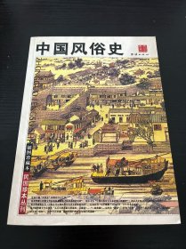 中国风俗史