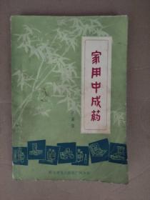 家用中成药