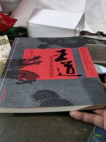 王道：内圣外王的中国智慧