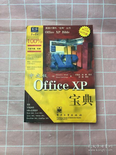 中文版Office XP 宝典（美国计算机“宝典”丛书）