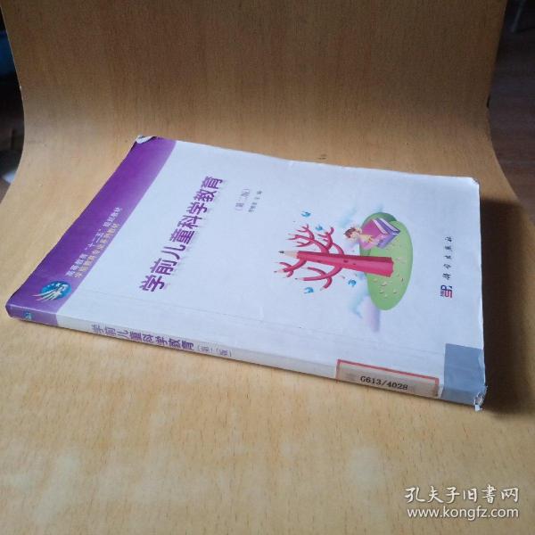 高等教育“十二五”规划教材·学前教育专业系列教材：学前儿童科学教育（第2版）