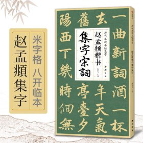 赵孟頫楷书集字宋词