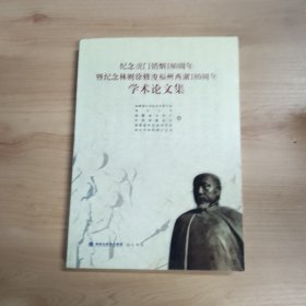 纪念虎门销烟180周年暨纪念林则徐修凌福州西湖189周年学术论文集