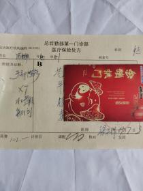 中醫(yī)中藥處方箋（對癥手部濕疹有藥名藥量藥價）總后勤部名中梁華梓鋼筆手書處方箋2009年（保真）