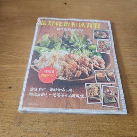 最好吃的和风简餐【实物拍照现货正版】