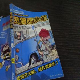 赞漫画少年爆笑故事汇之十一上册