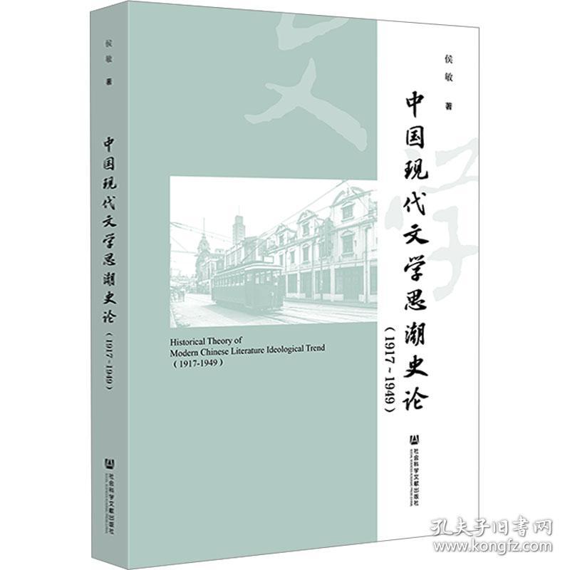 新华正版 中国现代文学思潮史论(1917~1949) 侯敏 9787522817347 社会科学文献出版社