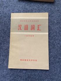 《汉语词汇》华东师范大学函授教材1957一版一印