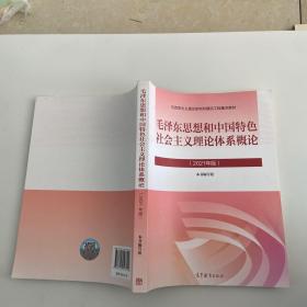 毛泽东思想和中国特色社会主义理论体系概论（2021年版）