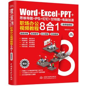 Word+Excel+PPT+思维导图+PS+钉钉+甘特图+电脑加速：职场办公视频教程8合1 ppt制作教程 excel函数与公式 办公软件应用excel高效办公 office电脑办公从入门到精通