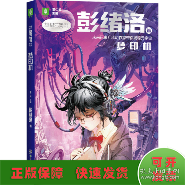 中国科幻星云奖作家书系：梦印机（彭绪洛为青少年打造的科幻作品集，激发孩子潜藏的想象力，塑造更宏大的宇宙观）