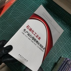 石油化工企業(yè)生產運行與管理應用技術