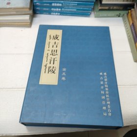 成吉思汗陵 全五卷 线装