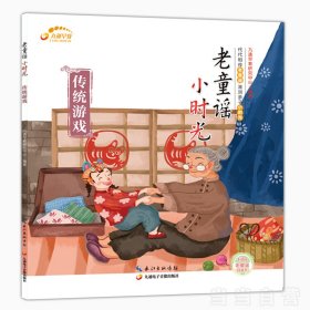 老童瑶小时光-传统游戏 学童谣 儿童绘本3-6岁 小游戏 亲子读物（可扫码聆听） 9787830150112