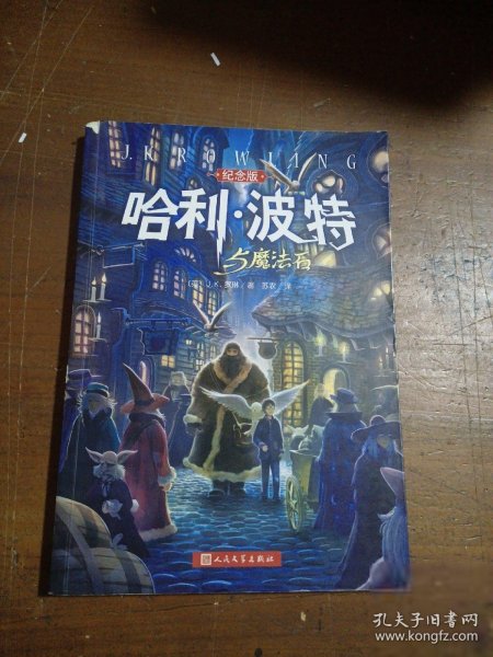 哈利·波特与魔法石（纪念版）