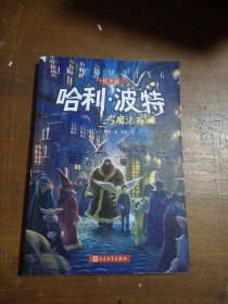 哈利·波特与魔法石（纪念版）