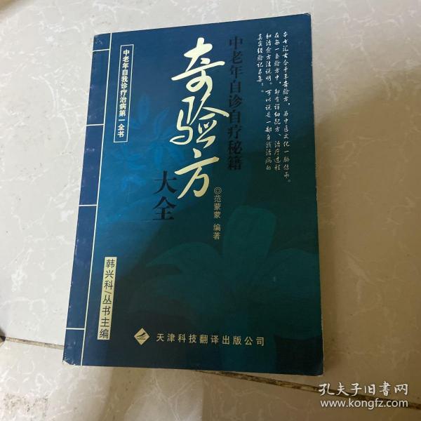 奇验方大全:中老年自诊自疗秘籍