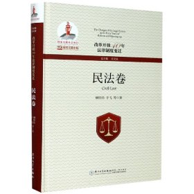 改革开放40年法律制度变迁·民法卷/改革开放40年法律制度变迁