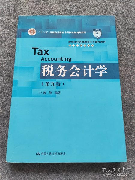 税务会计学（第九版）/教育部经济管理类主干课程教材·会计与财务系列