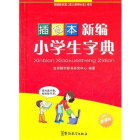 【正版新书】新编小学生字典:插图本