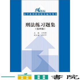 刑法练习题集第四版21世纪法学系列配套辅导用书王作富中国人9787300214078