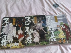 子不语：完全珍藏版（全三册）