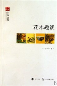 花木趣谈(中华意象)/文史中国9787101069679