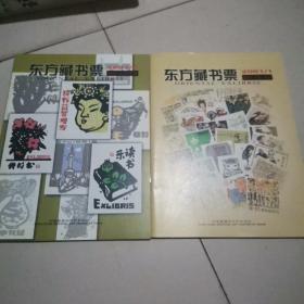 东方藏书票2001（创刊号1  通用书票特刊2）