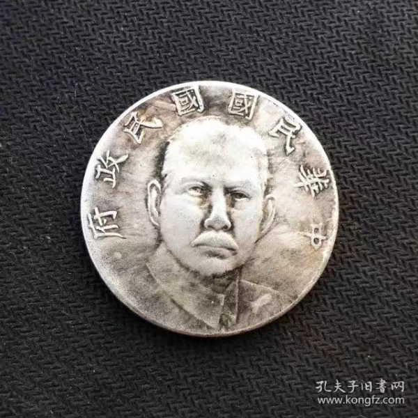 银元银币收藏中华民国十六年银元
