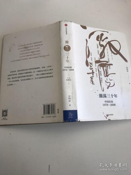 吴晓波企业史 激荡三十年：中国企业1978—2008（十年典藏版）（套装共2册）