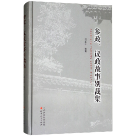 参政.议政故事别裁集刘本旺山西人民出版社