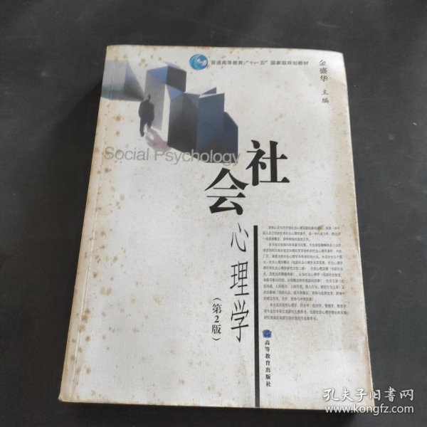 社会心理学（第2版）/普通高等教育十一五国家级规划教材