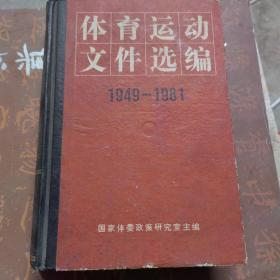 体育运动文件选编（1949—1981）