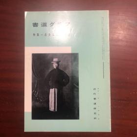 书道グラフ 特集一吴氏三代书画展