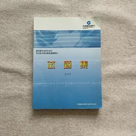 中国建设银行北京市分行专业技术岗位职务竞聘考试：试题集（一）