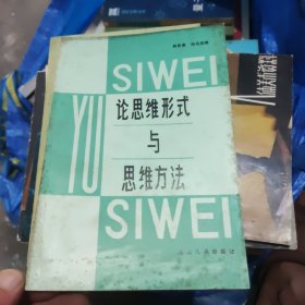 論思維形式與思維方法