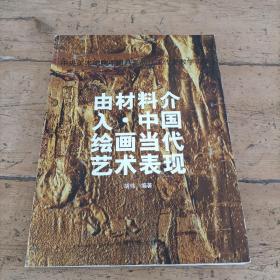 由材料介入·中国绘画当代艺术表现