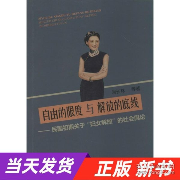 自由的限度与解放的底线：民国初期关于“妇女解放”的社会舆论