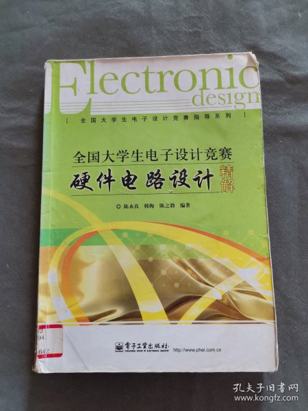 全国大学生电子设计竞赛指导系列：全国大学生电子设计竞赛硬件电路设计精解