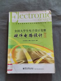 全国大学生电子设计竞赛指导系列：全国大学生电子设计竞赛硬件电路设计精解