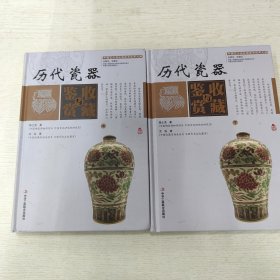 历代瓷器收藏与鉴赏（上卷、下卷） （一套将历代瓷器的历史文化知识、时代特点、鉴别特征与现实投资和古玩收藏保养技巧紧密结合的收藏类图书）