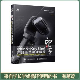 新印象Rhino+KeyShot产品造型设计精粹
