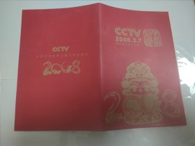 CCTV2008年春节联欢晚会卡