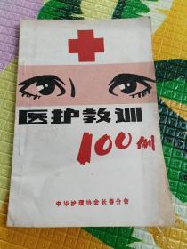 医护教训100例