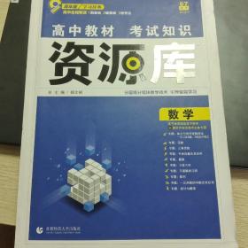 2018新版 高中教材考试知识资源库 数学 理想树67高考新教材